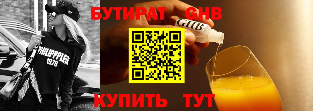 БУТИРАТ оксибутират Глазов